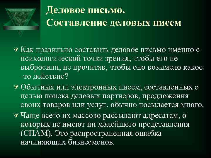 Деловое письмо. Составление деловых писем Ú Как правильно составить деловое письмо именно с психологической