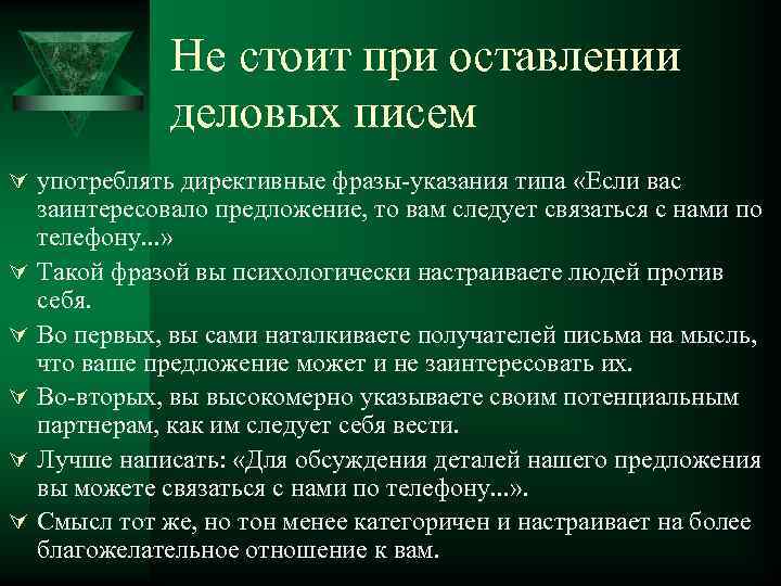 Не стоит при оставлении деловых писем Ú употреблять директивные фразы-указания типа «Если вас Ú