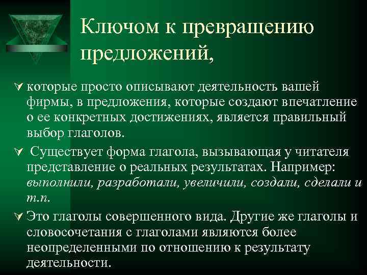 Ключом к превращению предложений, Ú которые просто описывают деятельность вашей фирмы, в предложения, которые