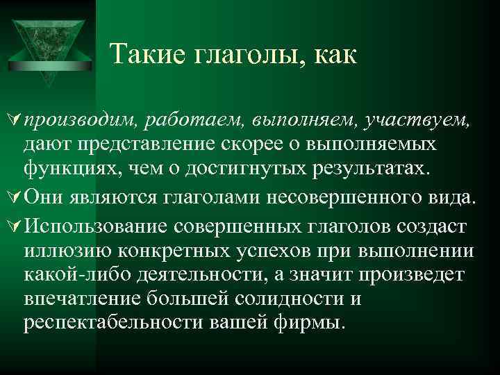 Такие глаголы, как Ú производим, работаем, выполняем, участвуем, дают представление скорее о выполняемых функциях,