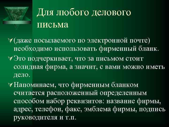 Для любого делового письма Ú (даже посылаемого по электронной почте) необходимо использовать фирменный бланк.