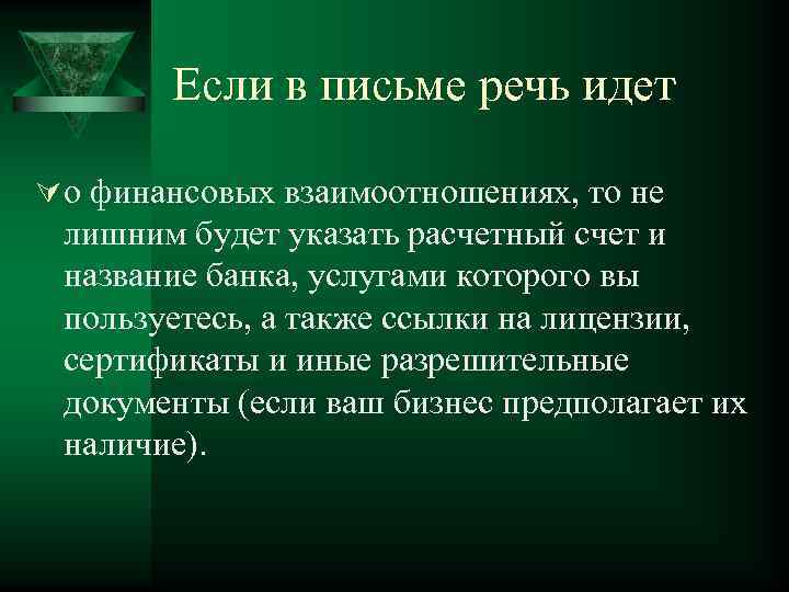 Если в письме речь идет Ú о финансовых взаимоотношениях, то не лишним будет указать