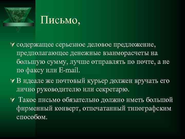 Письмо, Ú содержащее серьезное деловое предложение, предполагающее денежные взаиморасчеты на большую сумму, лучше отправлять