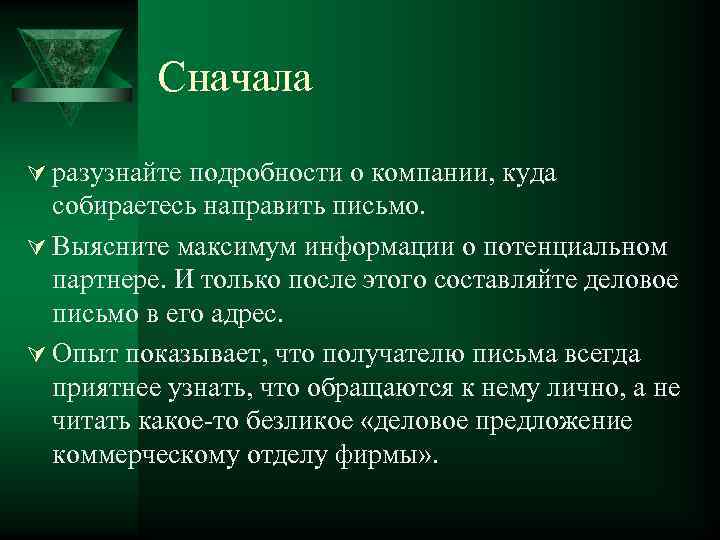 Сначала Ú разузнайте подробности о компании, куда собираетесь направить письмо. Ú Выясните максимум информации