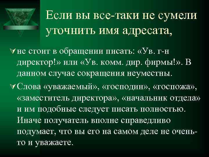 Если вы все-таки не сумели уточнить имя адресата, Ú не стоит в обращении писать: