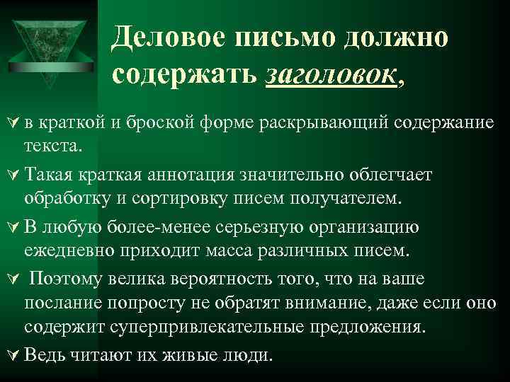 Деловое письмо должно содержать заголовок, Ú в краткой и броской форме раскрывающий содержание текста.
