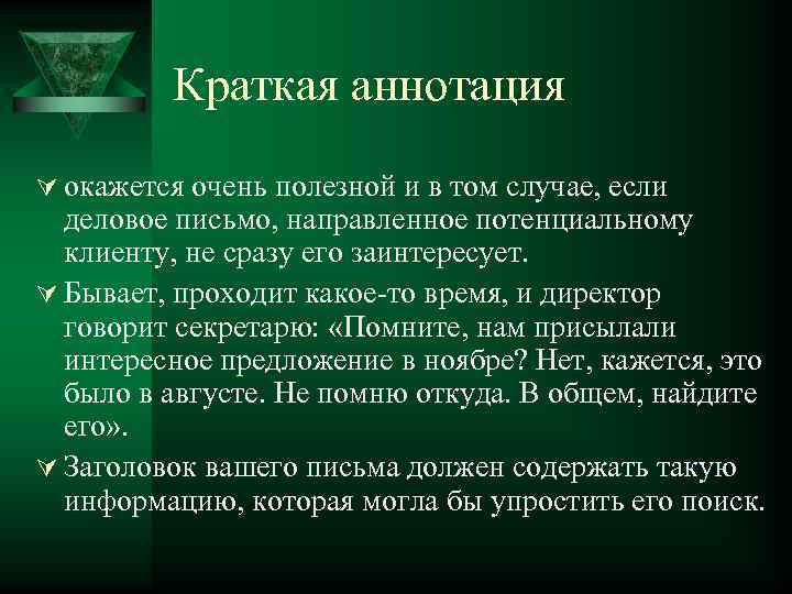 Краткая аннотация Ú окажется очень полезной и в том случае, если деловое письмо, направленное