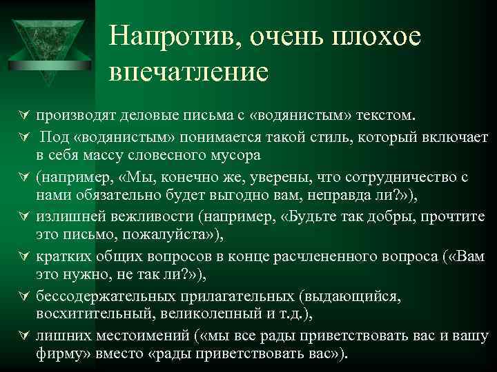 Напротив, очень плохое впечатление Ú производят деловые письма с «водянистым» текстом. Ú Под «водянистым»
