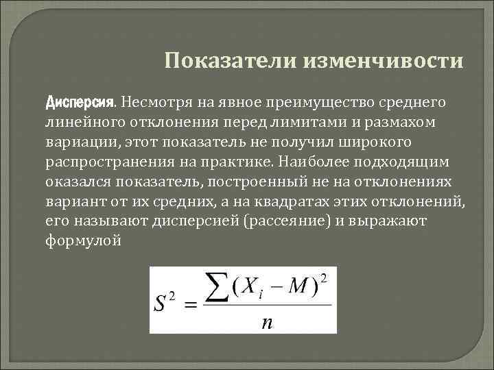 Показатели изменчивости Дисперсия. Несмотря на явное преимущество среднего линейного отклонения перед лимитами и размахом