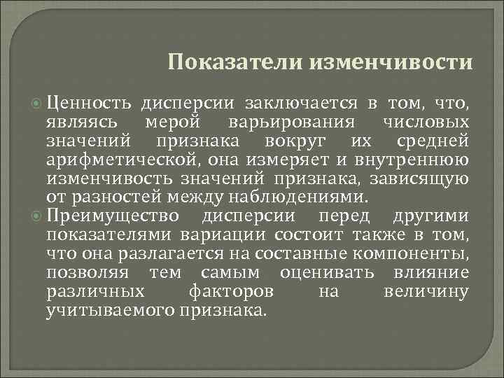 Показатели изменчивости Ценность дисперсии заключается в том, что, являясь мерой варьирования числовых значений признака