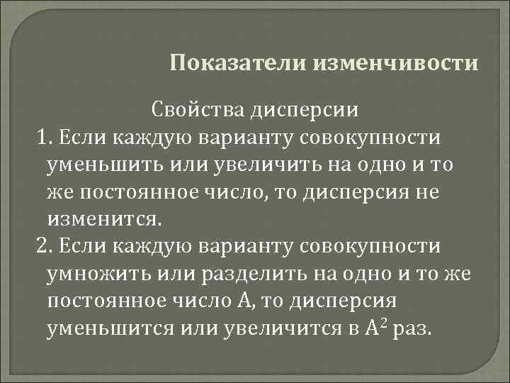 Показатели изменчивости Свойства дисперсии 1. Если каждую варианту совокупности уменьшить или увеличить на одно