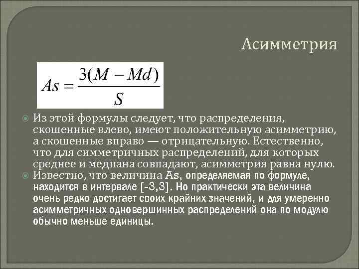 Асимметрия Из этой формулы следует, что распределения, скошенные влево, имеют положительную асимметрию, а скошенные