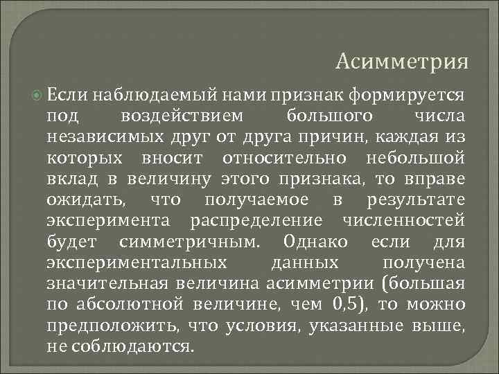 Асимметрия Если наблюдаемый нами признак формируется под воздействием большого числа независимых друг от друга