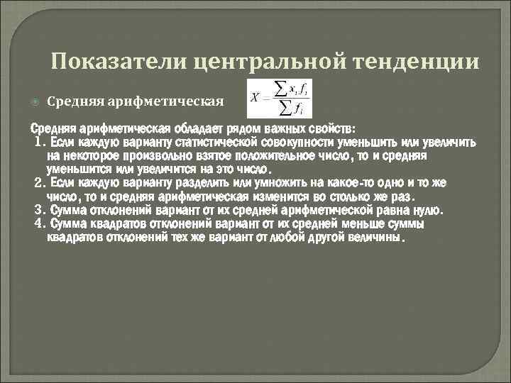 Показатели центральной тенденции Средняя арифметическая обладает рядом важных свойств: 1. Если каждую варианту статистической