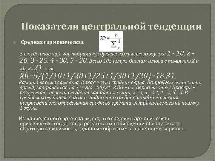 Показатели центральной тенденции Средняя гармоническая. 5 студентов за 1 час набрали следующее количество жуков: