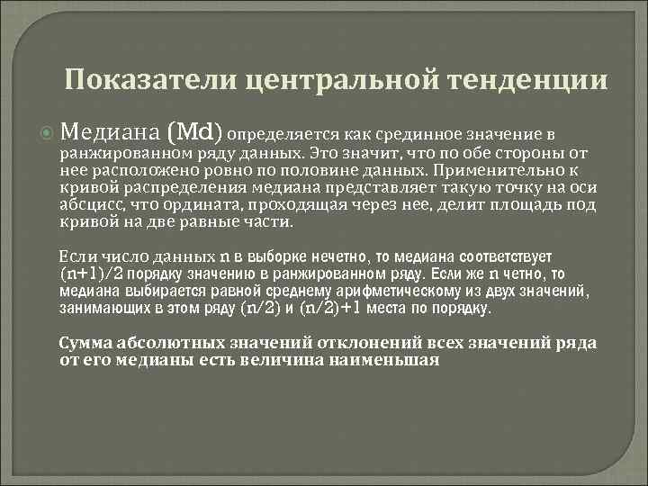 Показатели центральной тенденции Медиана (Md) определяется как срединное значение в ранжированном ряду данных. Это