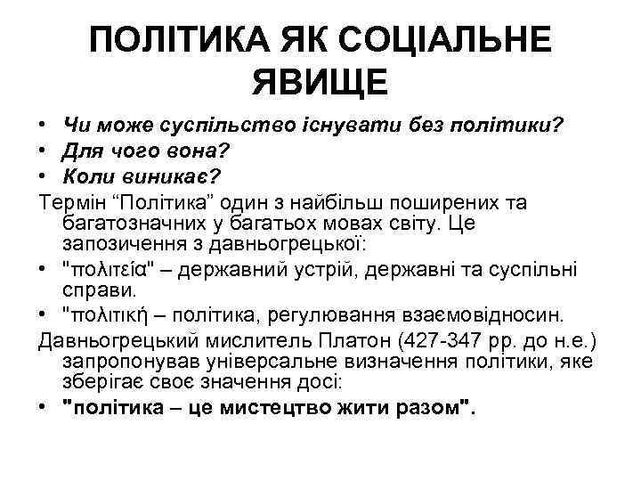 ПОЛІТИКА ЯК СОЦІАЛЬНЕ ЯВИЩЕ • Чи може суспільство існувати без політики? • Для чого