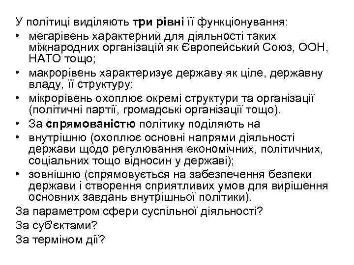 У політиці виділяють три рівні її функціонування: • мегарівень характерний для діяльності таких міжнародних