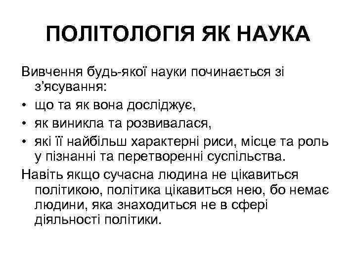 ПОЛІТОЛОГІЯ ЯК НАУКА Вивчення будь-якої науки починається зі з’ясування: • що та як вона
