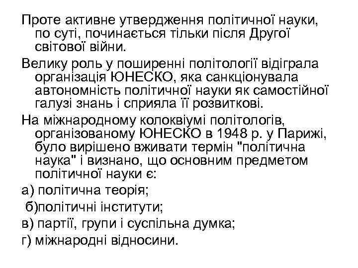 Проте активне утвердження політичної науки, по суті, починається тільки після Другої світової війни. Велику