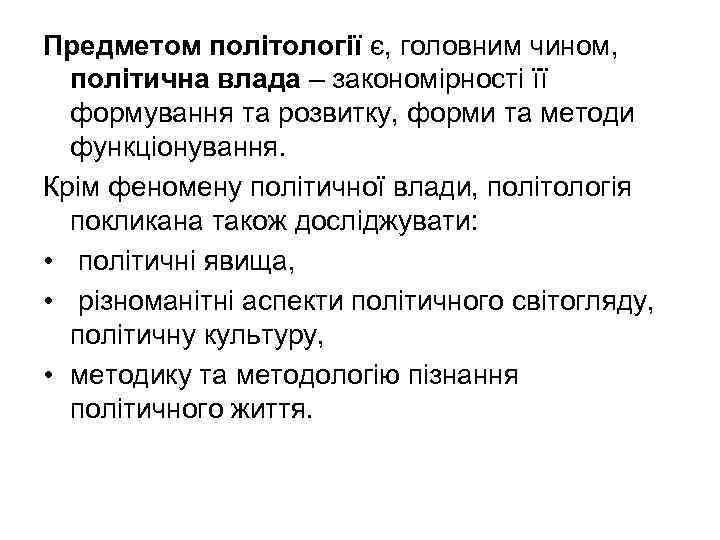 Предметом політології є, головним чином, політична влада – закономірності її формування та розвитку, форми