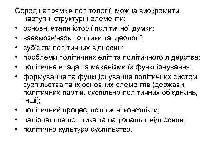 Серед напрямків політології, можна виокремити наступні структурні елементи: • основні етапи історії політичної думки;