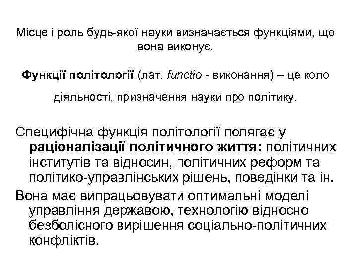 Місце і роль будь-якої науки визначається функціями, що вона виконує. Функції політології (лат. functio
