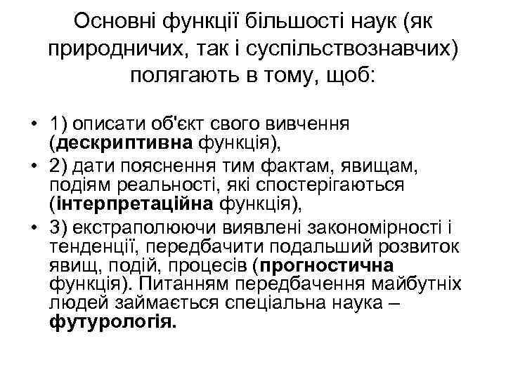 Основні функції більшості наук (як природничих, так і суспільствознавчих) полягають в тому, щоб: •