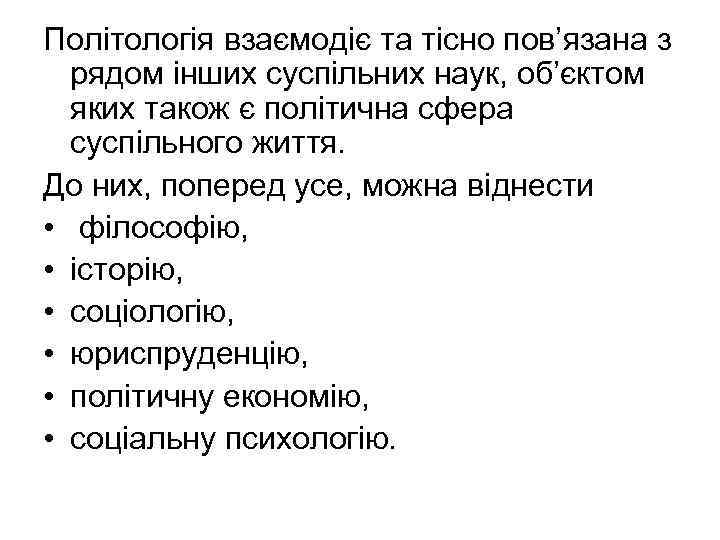 Політологія взаємодіє та тісно пов’язана з рядом інших суспільних наук, об’єктом яких також є