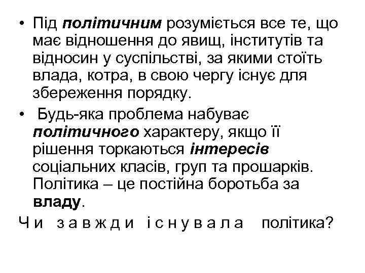  • Під політичним розуміється все те, що має відношення до явищ, інститутів та