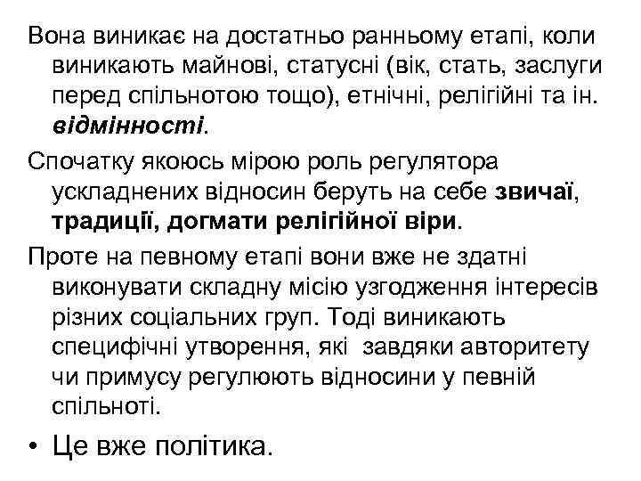 Вона виникає на достатньо ранньому етапі, коли виникають майнові, статусні (вік, стать, заслуги перед