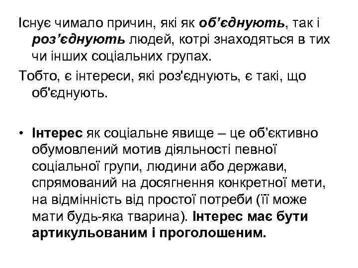 Існує чимало причин, які як об’єднують, так і роз’єднують людей, котрі знаходяться в тих