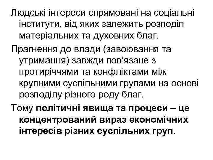Людські інтереси спрямовані на соціальні інститути, від яких залежить розподіл матеріальних та духовних благ.
