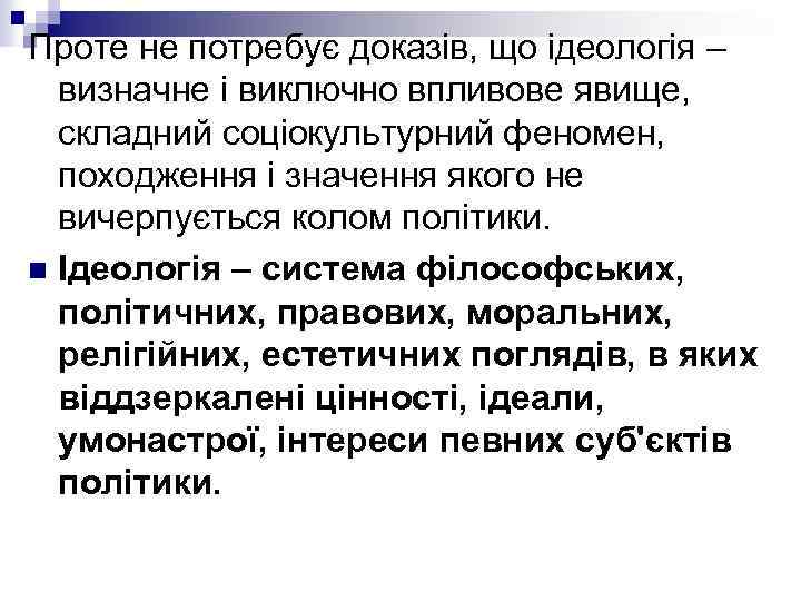 Проте не потребує доказів, що ідеологія – визначне і виключно впливове явище, складний соціокультурний