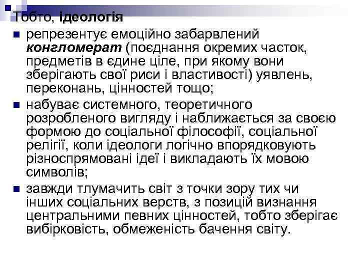 Тобто, ідеологія n репрезентує емоційно забарвлений конгломерат (поєднання окремих часток, предметів в єдине ціле,