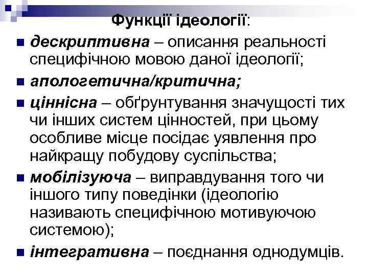 Функції ідеології: n дескриптивна – описання реальності специфічною мовою даної ідеології; n апологетична/критична; n