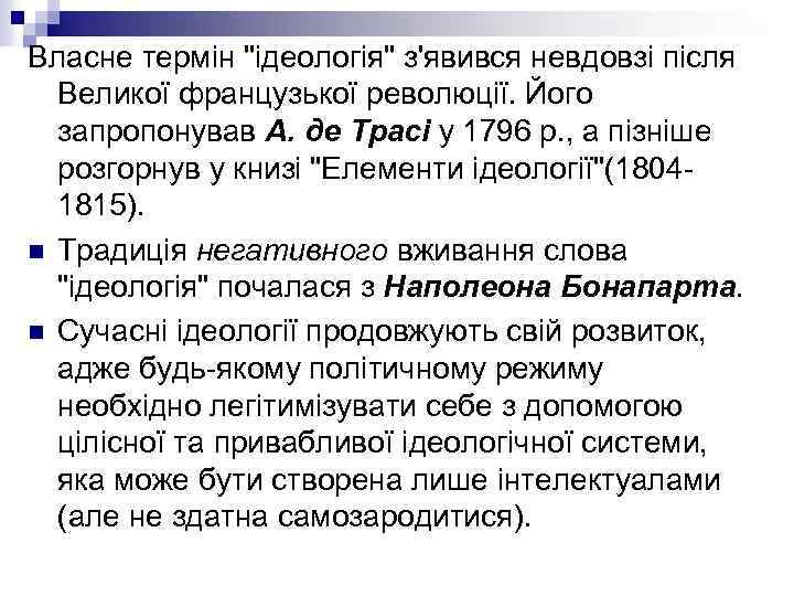Власне термін "ідеологія" з'явився невдовзі після Великої французької революції. Його запропонував А. де Трасі