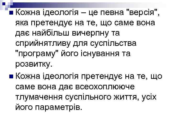 n Кожна ідеологія – це певна "версія", яка претендує на те, що саме вона