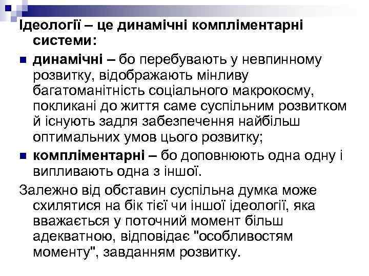 Ідеології – це динамічні компліментарні системи: n динамічні – бо перебувають у невпинному розвитку,