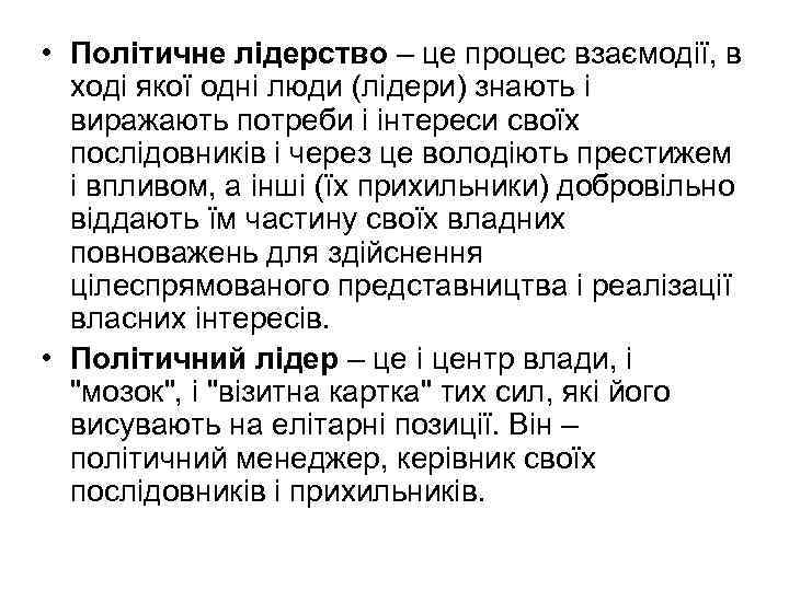  • Політичне лідерство – це процес взаємодії, в ході якої одні люди (лідери)
