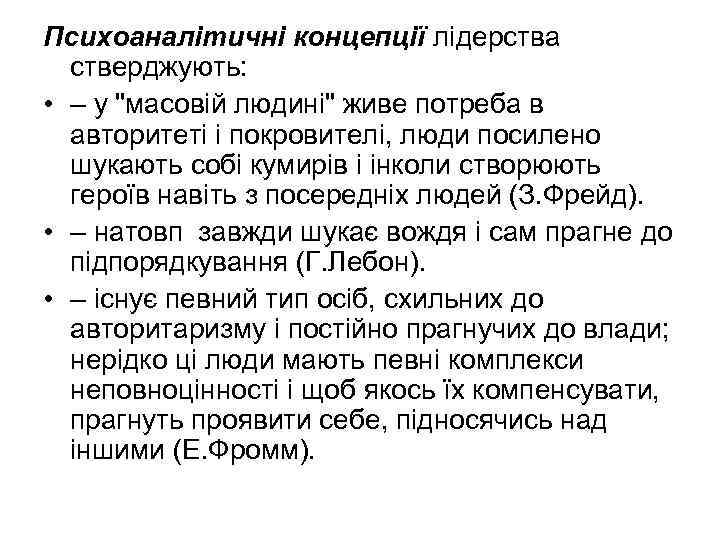 Психоаналітичні концепції лідерства стверджують: • – у 