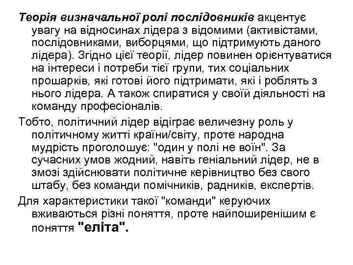 Теорія визначальної ролі послідовників акцентує увагу на відносинах лідера з відомими (активістами, послідовниками, виборцями,
