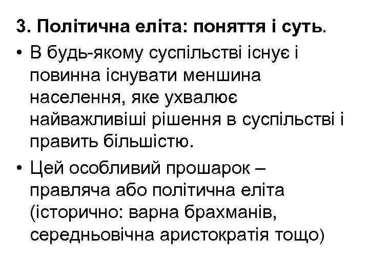 3. Політична еліта: поняття і суть. • В будь-якому суспільстві існує і повинна існувати
