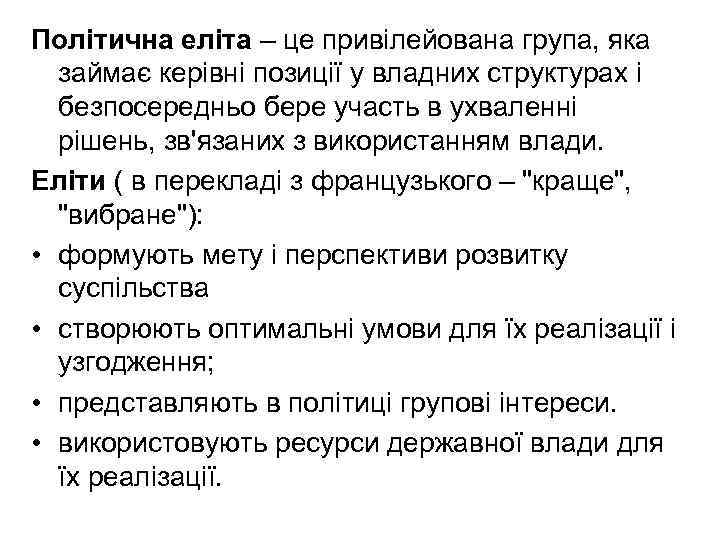 Політична еліта – це привілейована група, яка займає керівні позиції у владних структурах і