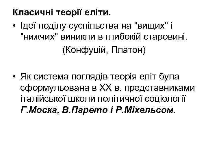Класичні теорії еліти. • Ідеї поділу суспільства на 