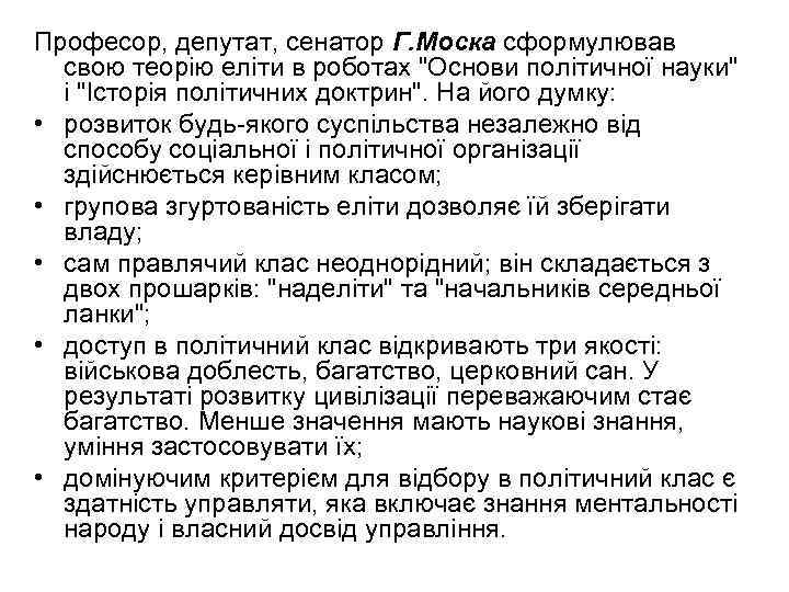 Професор, депутат, сенатор Г. Моска сформулював свою теорію еліти в роботах 