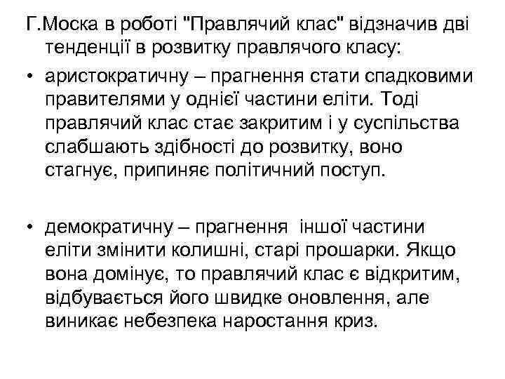 Г. Моска в роботі 