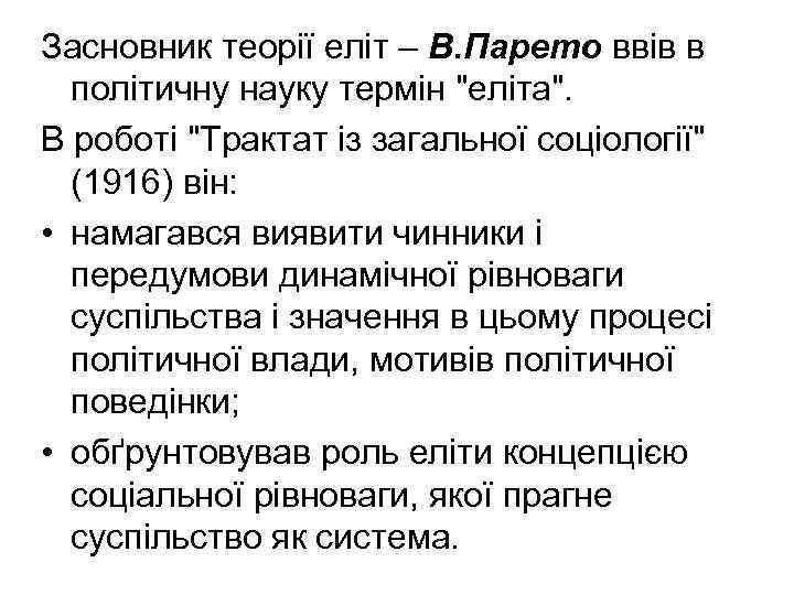 Засновник теорії еліт – В. Парето ввів в політичну науку термін 