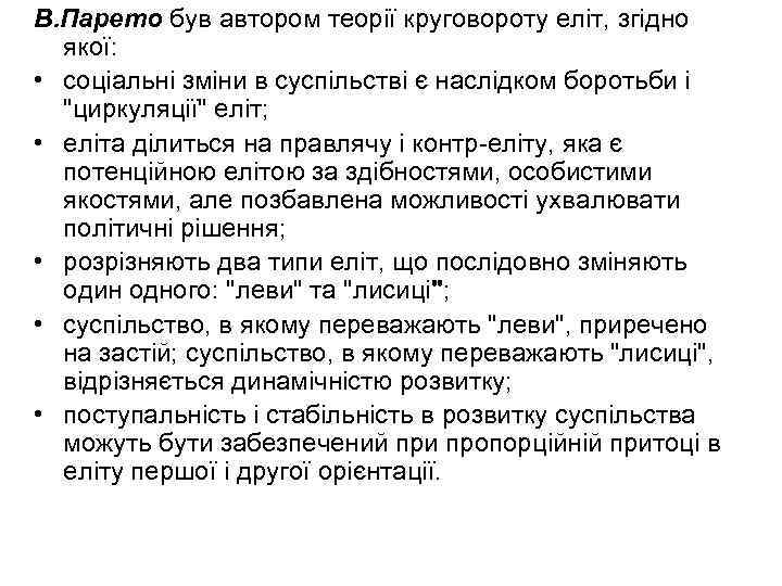 В. Парето був автором теорії круговороту еліт, згідно якої: • соціальні зміни в суспільстві