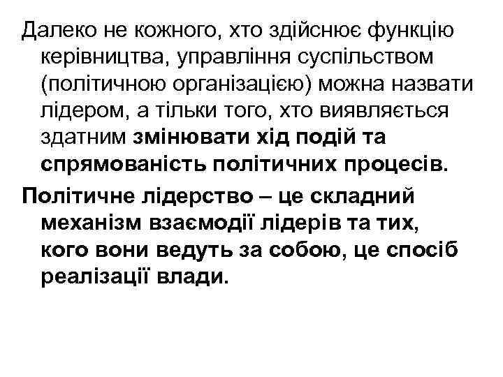 Далеко не кожного, хто здійснює функцію керівництва, управління суспільством (політичною організацією) можна назвати лідером,